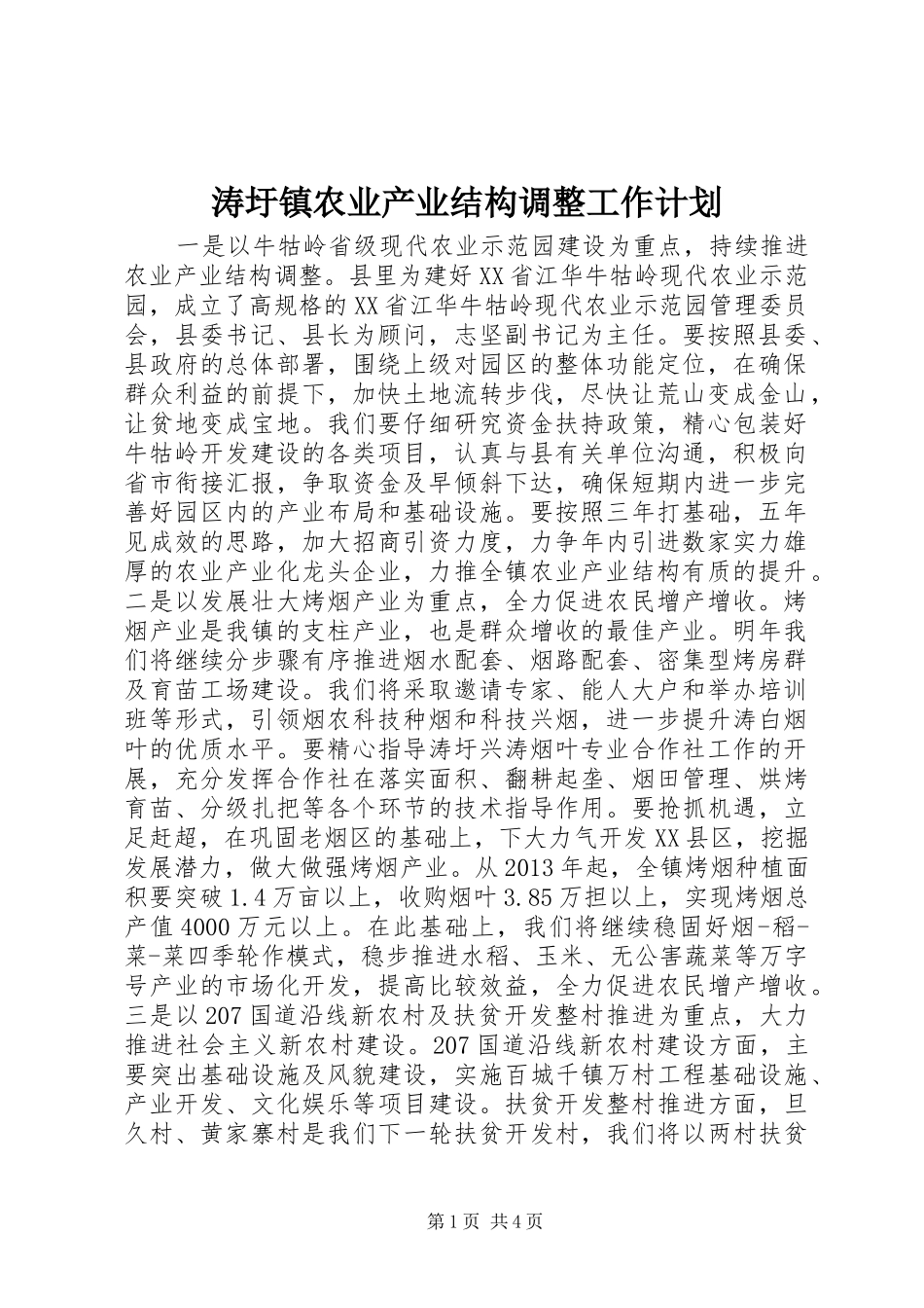 涛圩镇农业产业结构调整工作计划_第1页