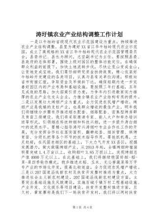涛圩镇农业产业结构调整工作计划