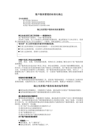 客户服务管理的标准化确立
