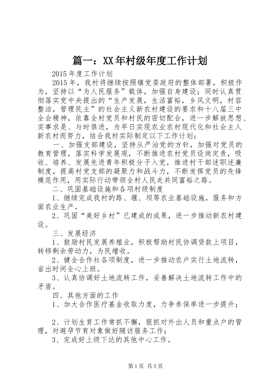 篇一：XX年村级年度工作计划_第1页