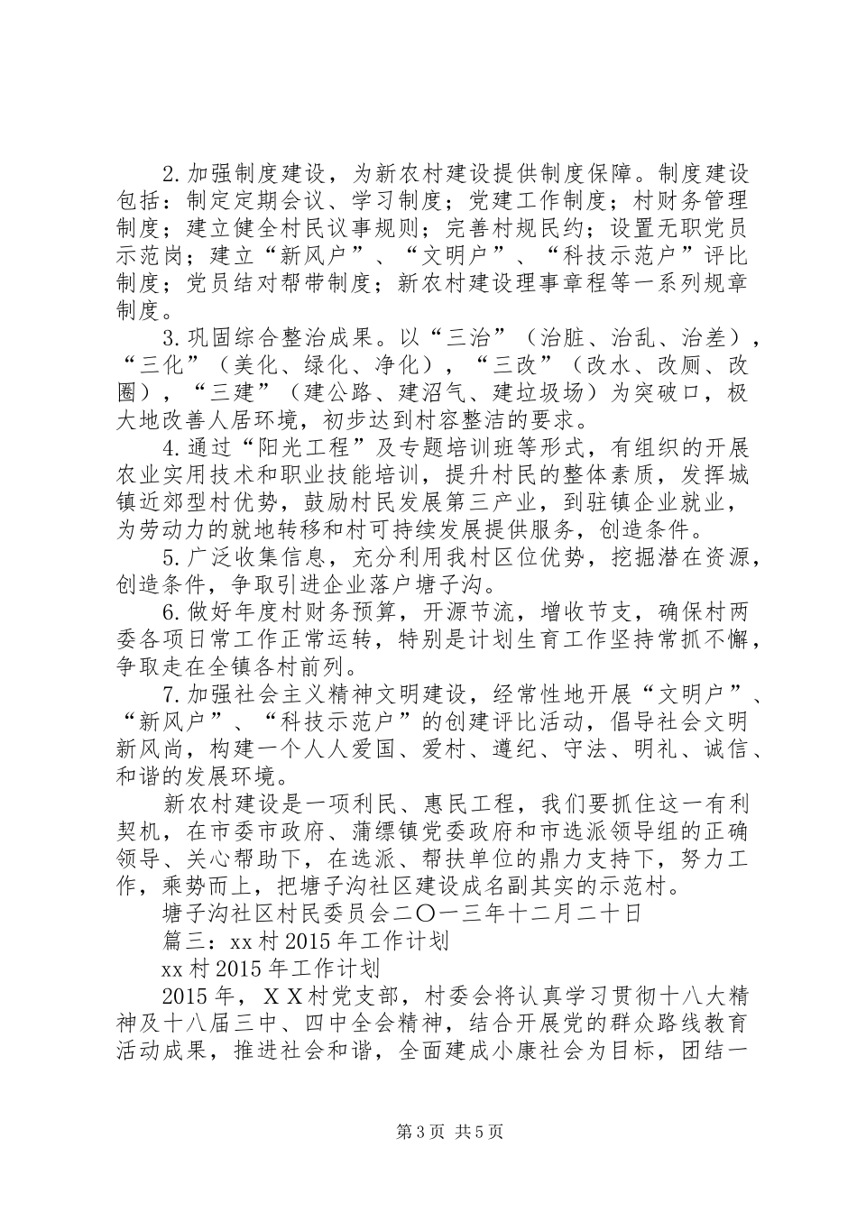 篇一：XX年村级年度工作计划_第3页