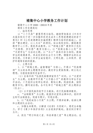 褚集中心小学教务工作计划