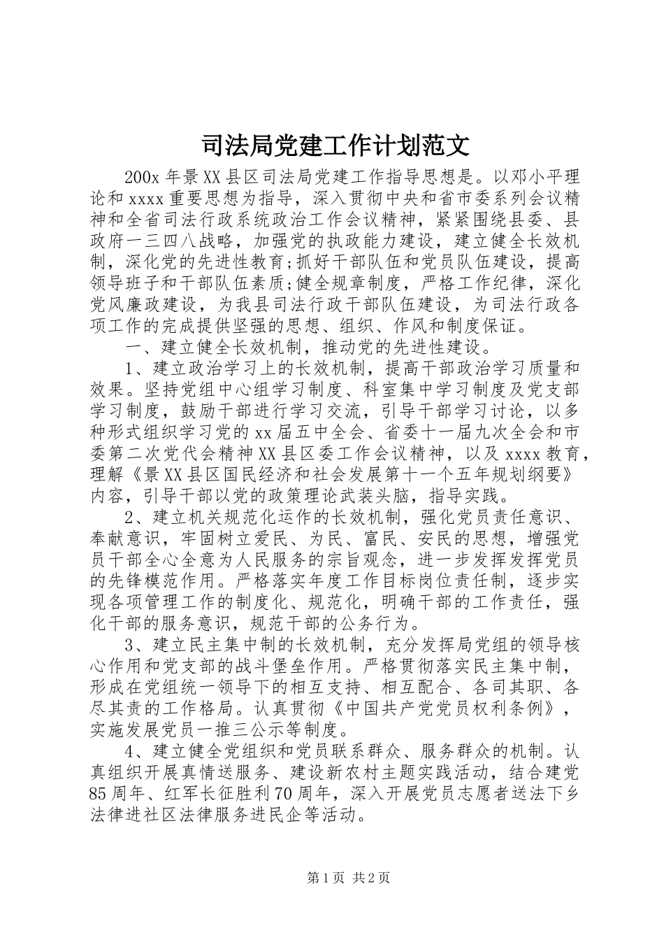 司法局党建工作计划范文_第1页