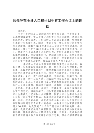 县领导在全县人口和计划生育工作会议上的讲话