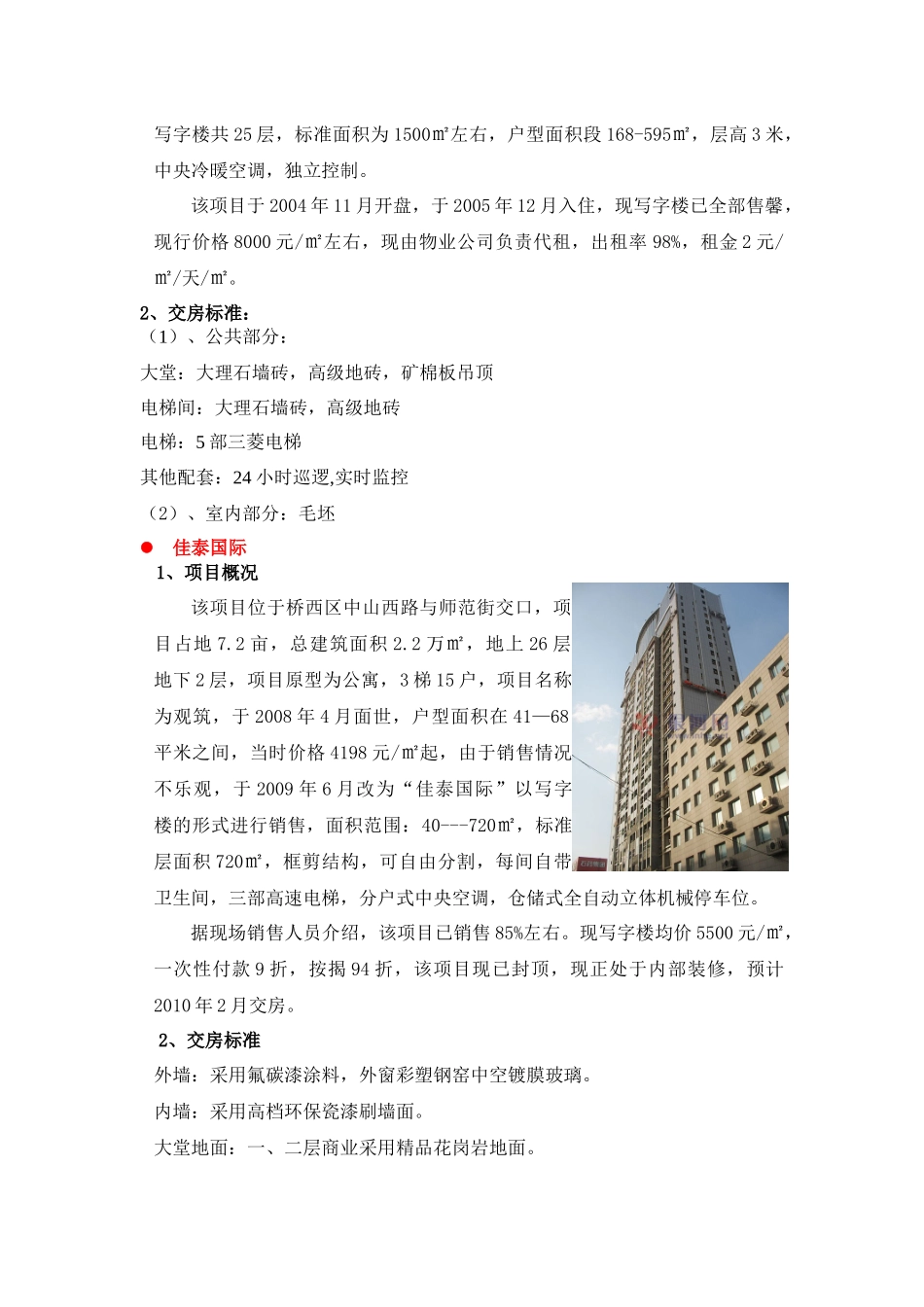 石家庄市写字楼市场调研情况091231_第2页
