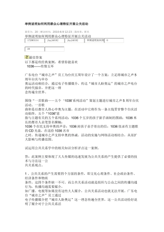 利用群众心理特征开展公关活动的实例及分析