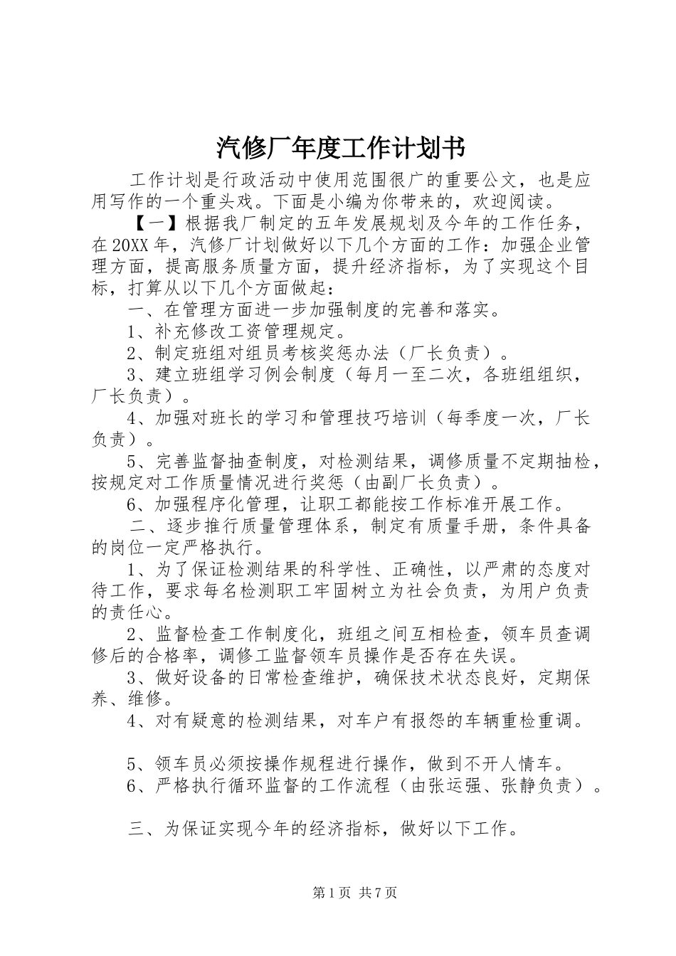 汽修厂年度工作计划书_第1页