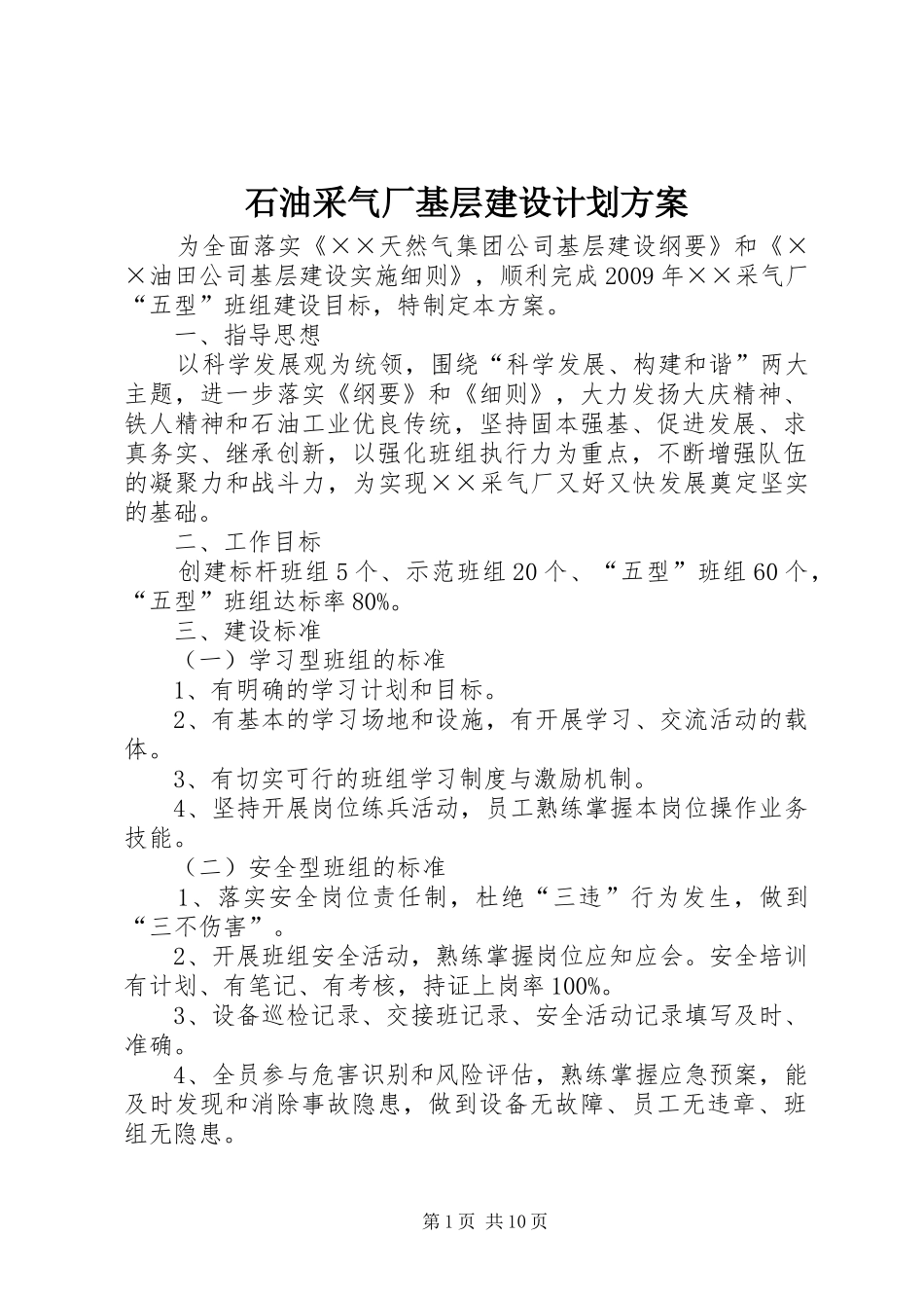 石油采气厂基层建设计划方案_第1页