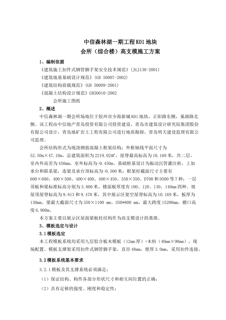 会所模板施工方案_第1页