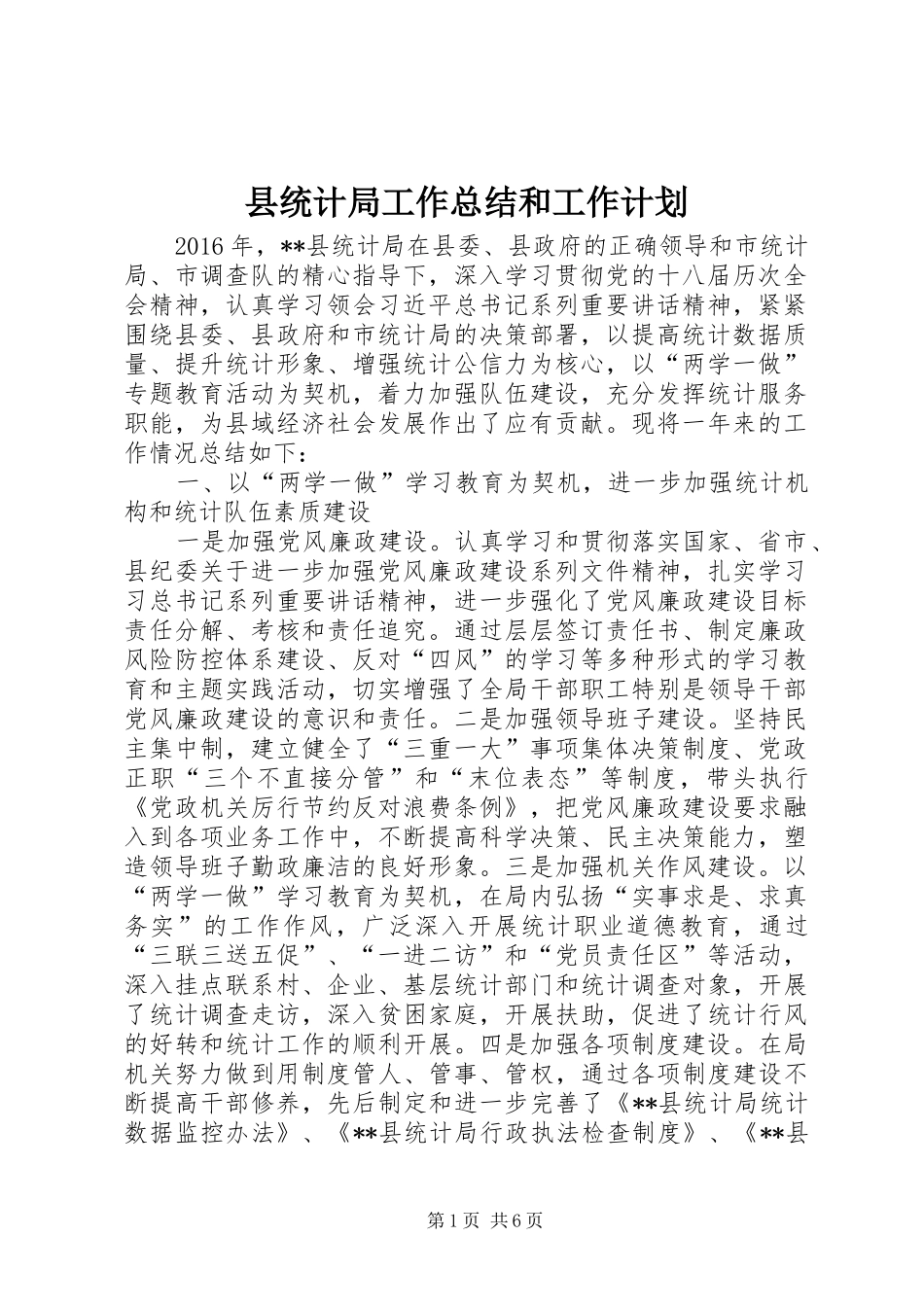 县统计局工作总结和工作计划_第1页