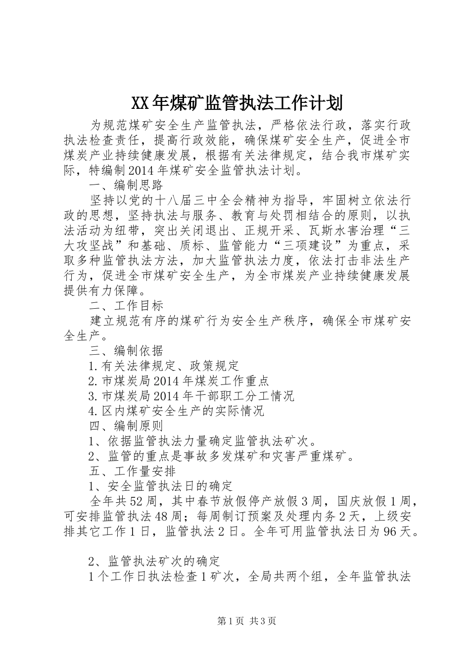 XX年煤矿监管执法工作计划_第1页