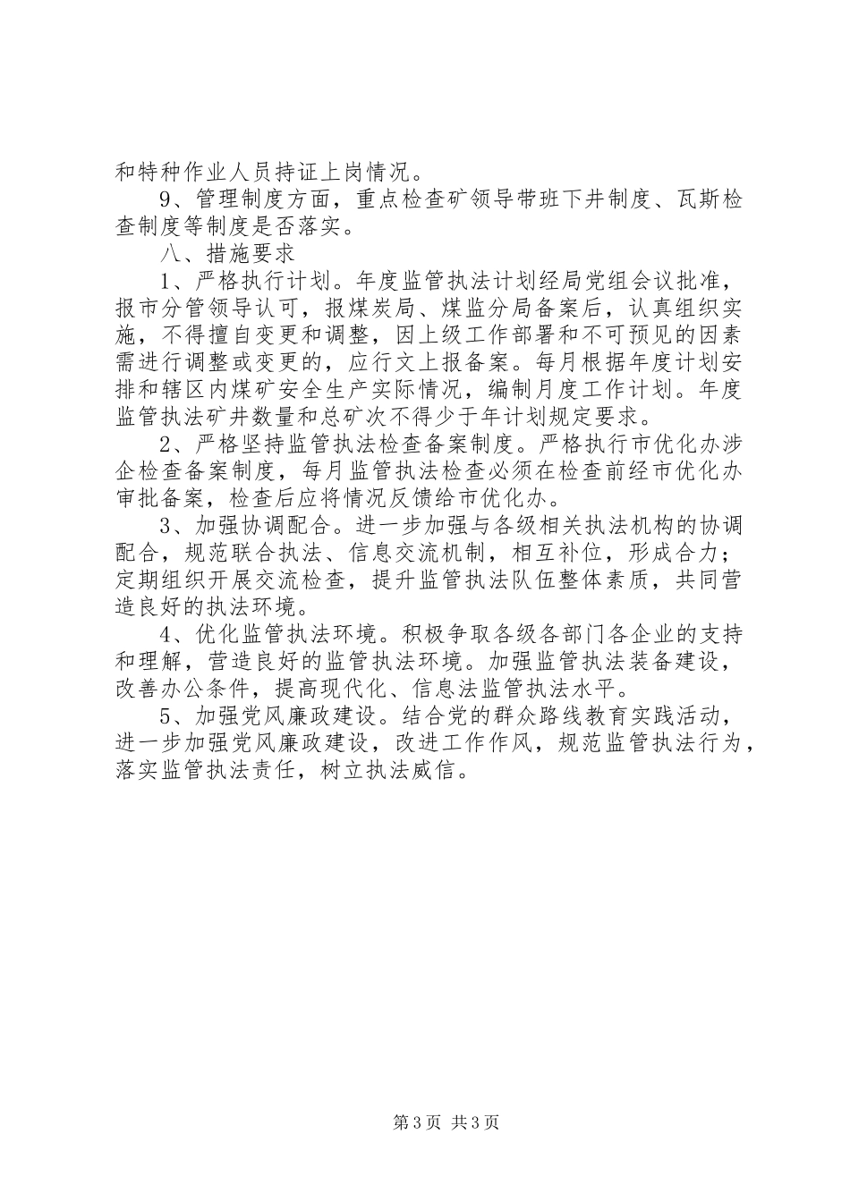 XX年煤矿监管执法工作计划_第3页