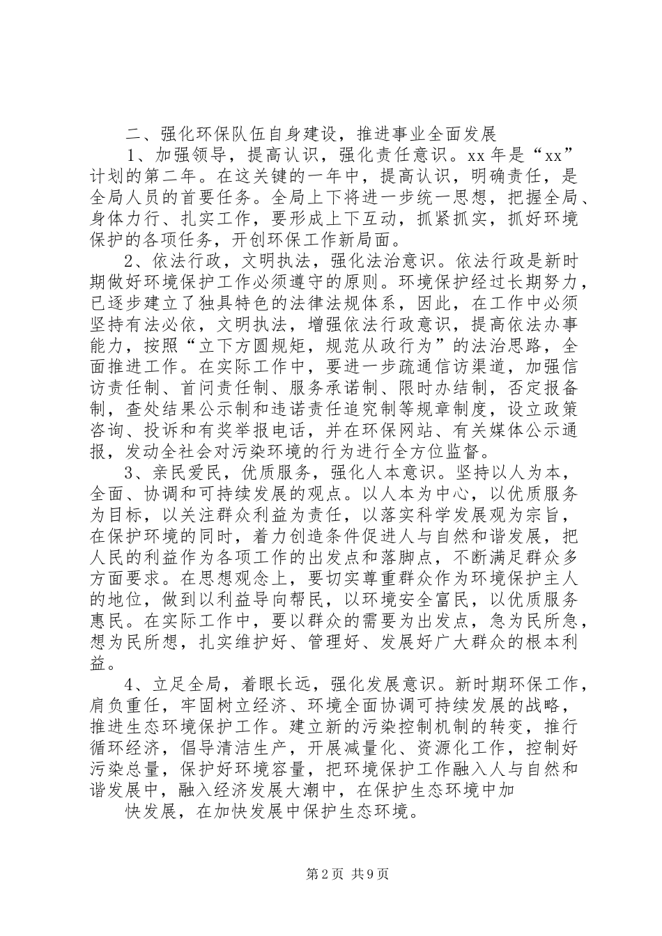 篇一：20XX年环保局个人年度工作计划范文_第2页