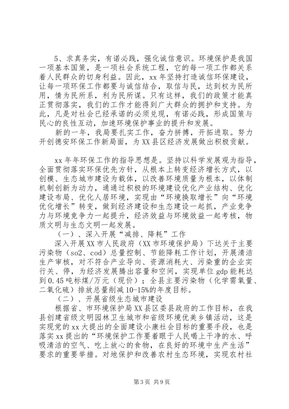 篇一：20XX年环保局个人年度工作计划范文_第3页