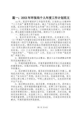 篇一：20XX年环保局个人年度工作计划范文