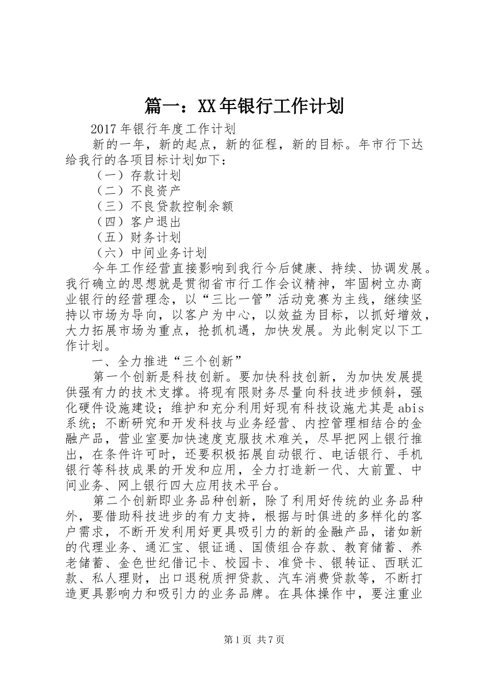 篇一：XX年银行工作计划_第1页