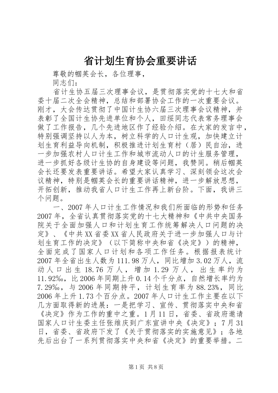 省计划生育协会重要讲话_第1页