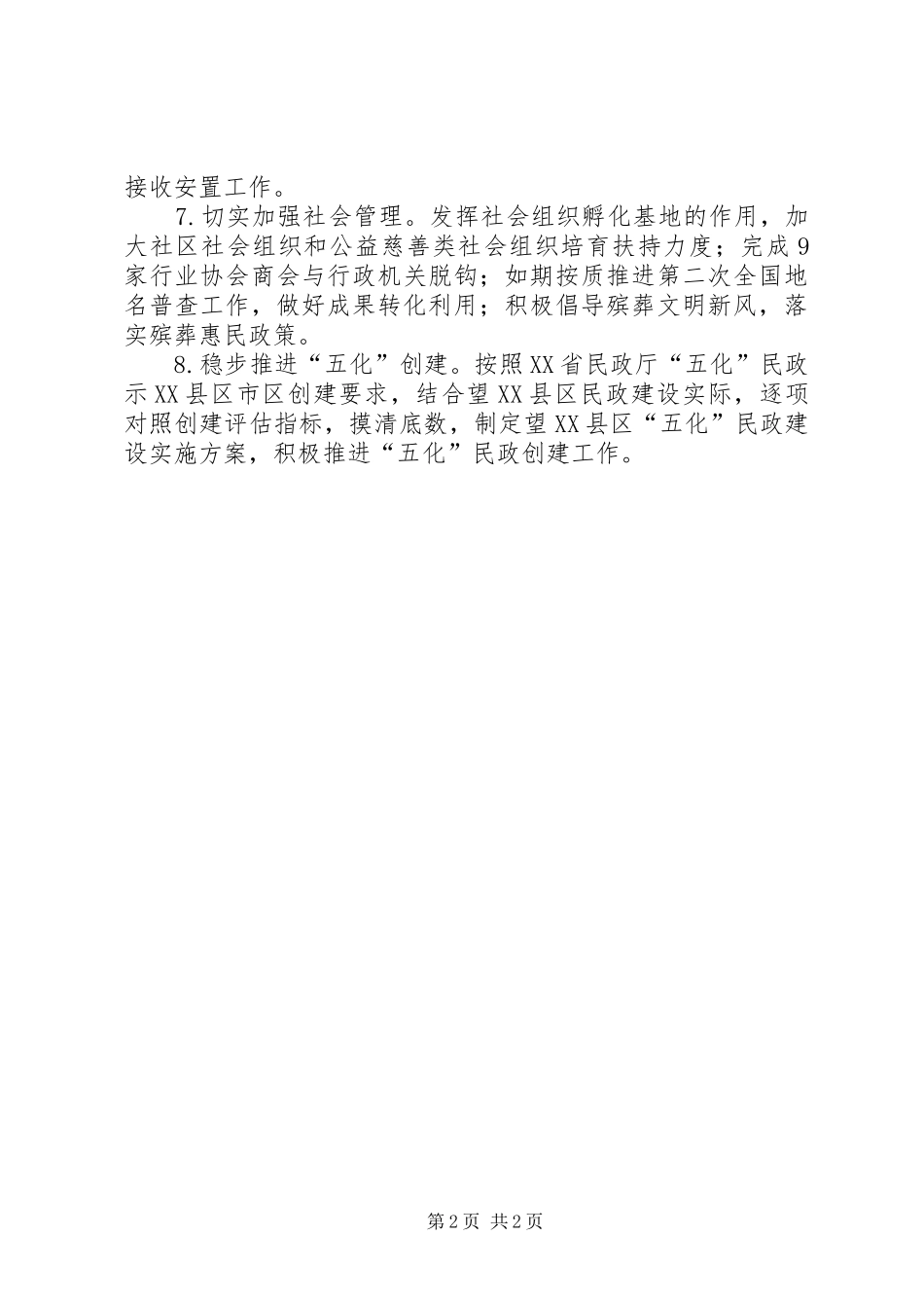 区民政局XX年下半年工作计划_第2页
