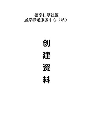 社区居家养老服务中心创建台账