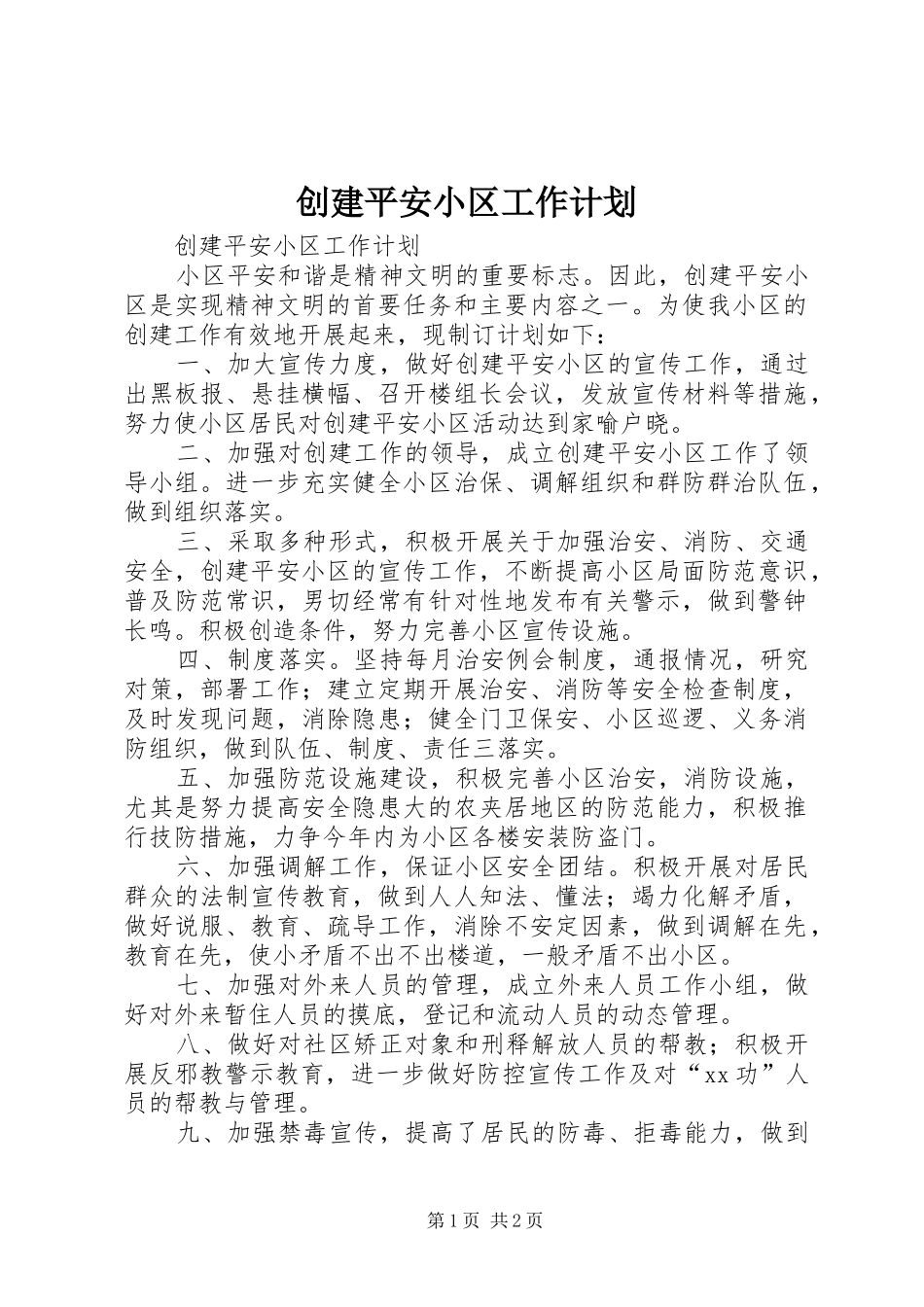 创建平安小区工作计划_第1页