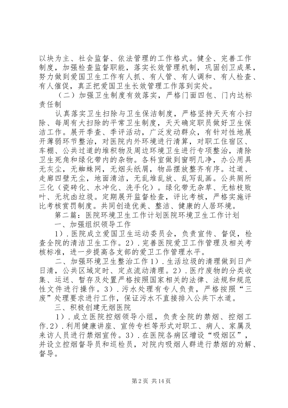 县人民医院环境卫生工作计划_第2页