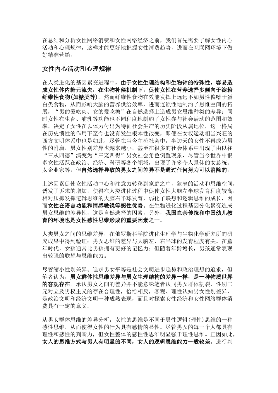 女性网络消费特征对网络营销的影响[1]_第1页