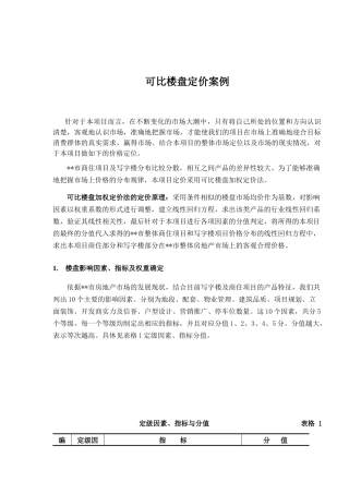 可比楼盘定价案例(1)