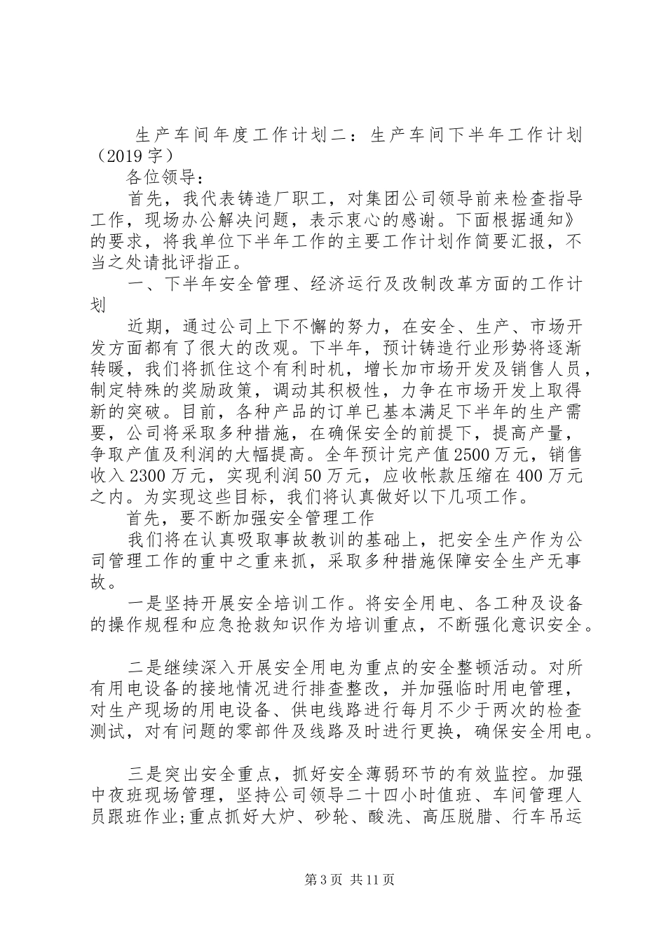 生产经营计划(精选3篇)_第3页