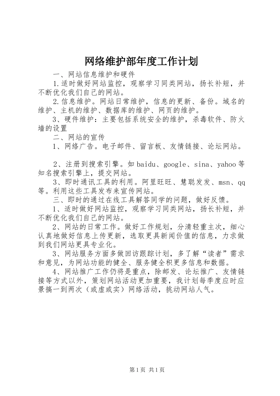 网络维护部年度工作计划_第1页