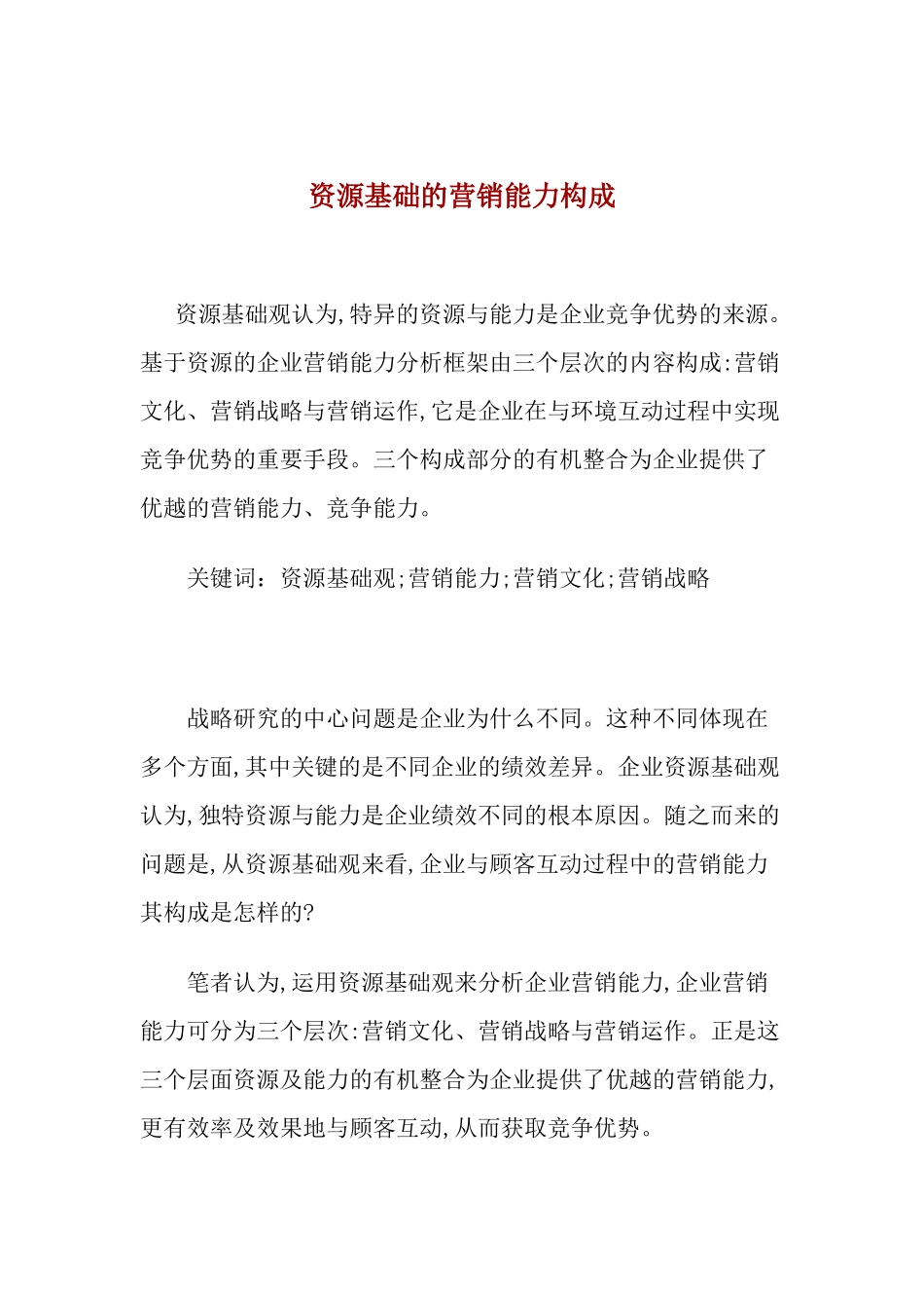 资源基础的营销能力构成_第1页