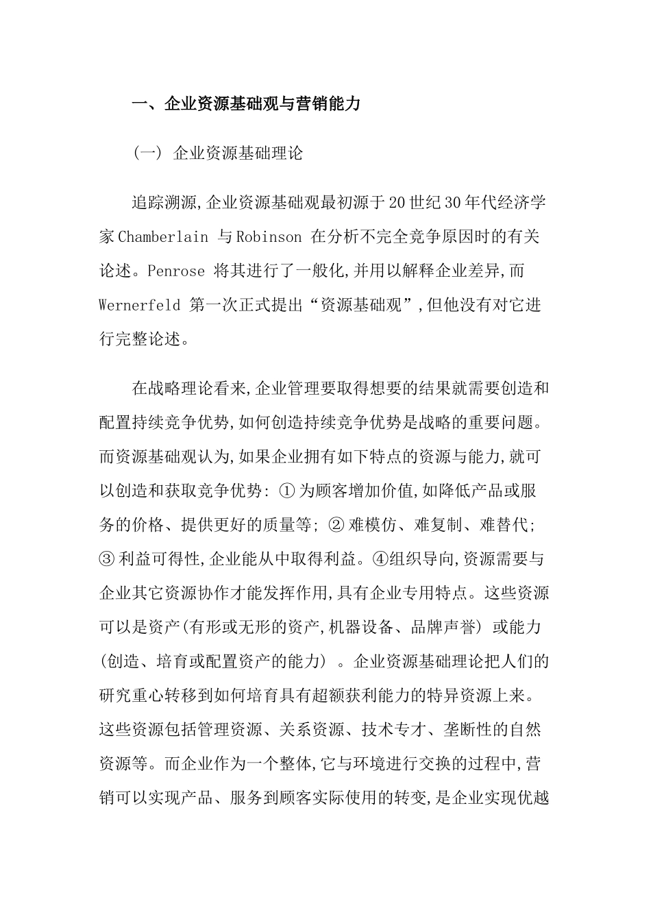 资源基础的营销能力构成_第2页