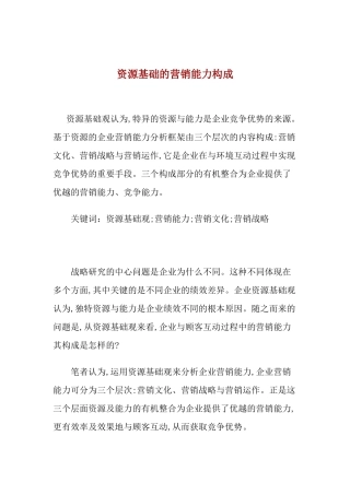 资源基础的营销能力构成