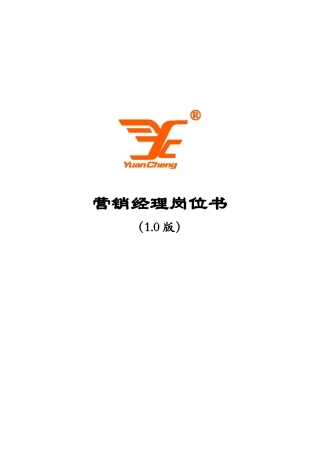 营销经理岗位手册0908