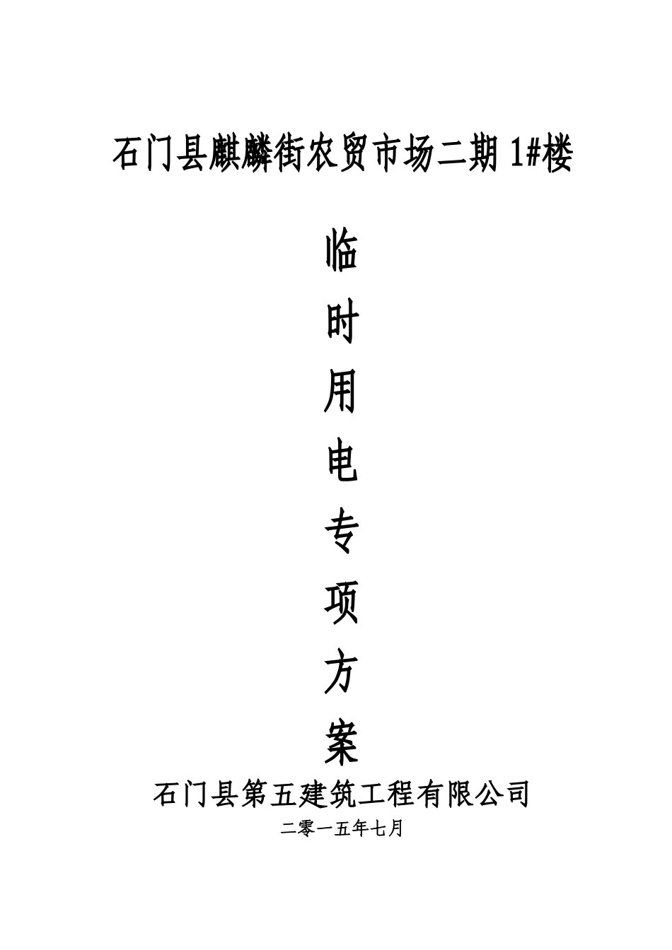 石门县麒麟街农贸市场二期临时用电专项施工方案_第1页