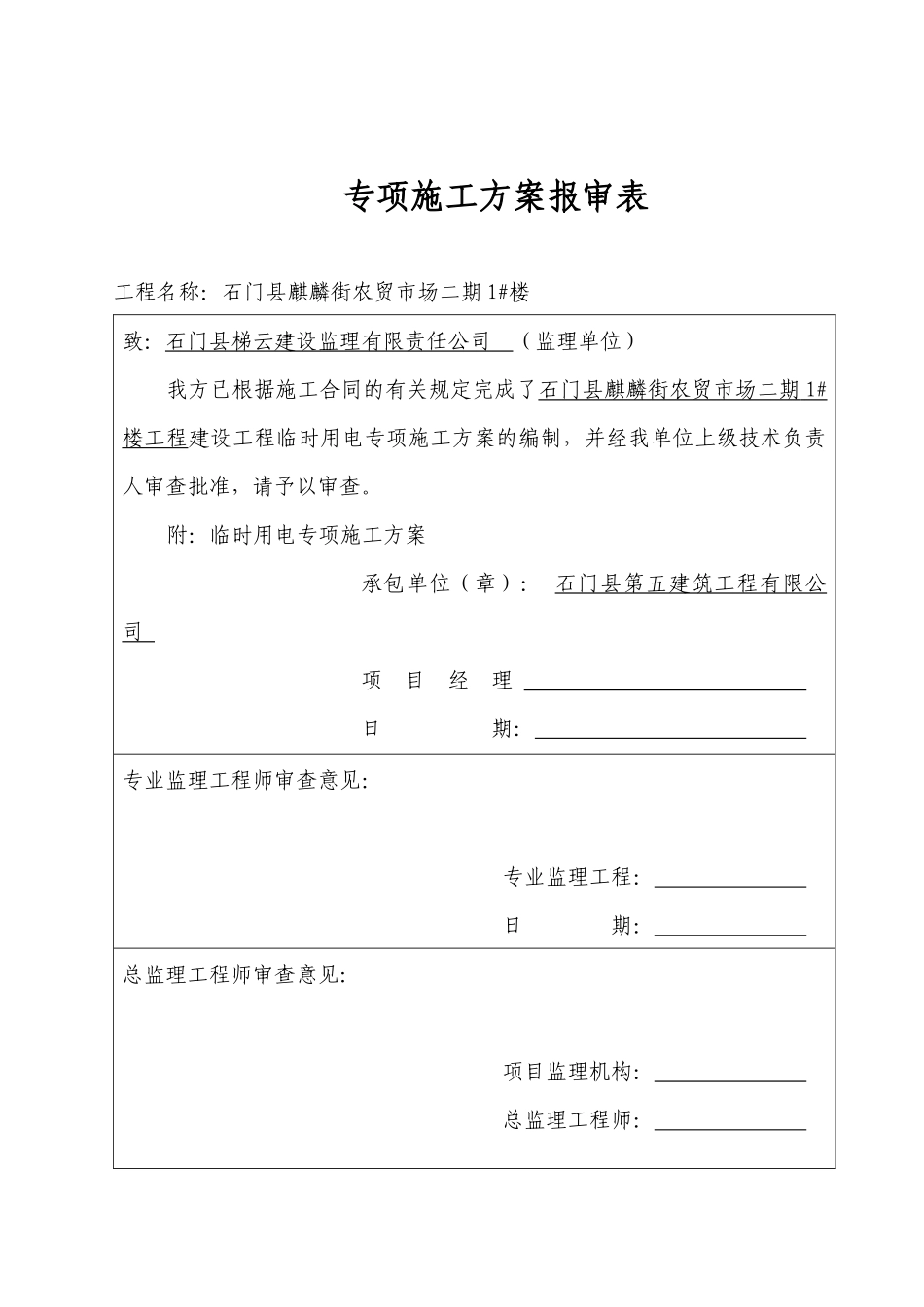 石门县麒麟街农贸市场二期临时用电专项施工方案_第2页