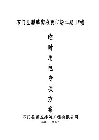 石门县麒麟街农贸市场二期临时用电专项施工方案