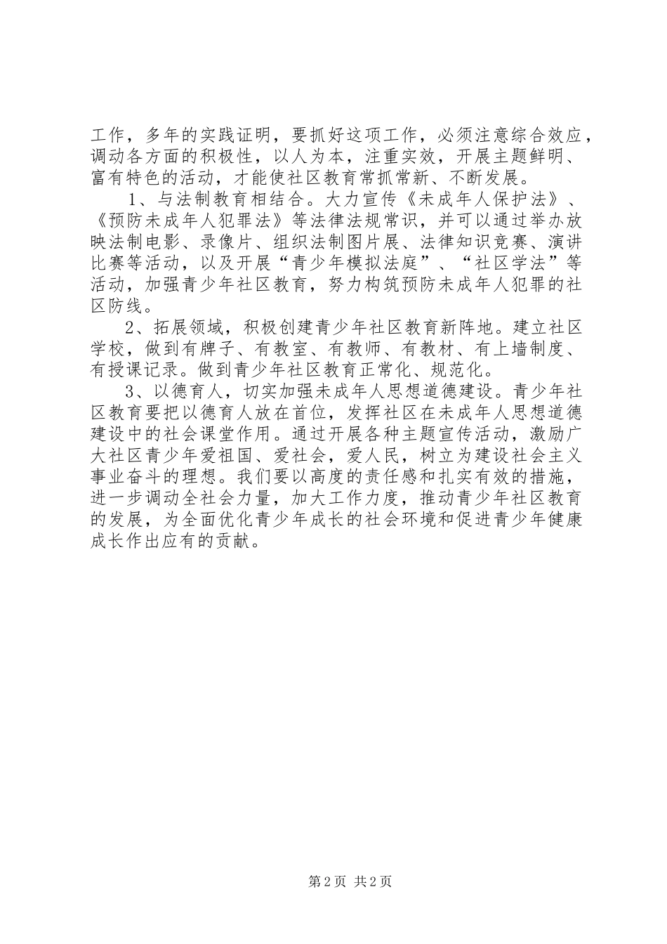 社区未成年人思想道德建设工作计划_第2页
