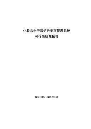 化妆品电子营销进销存管理系统