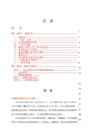 银行物业管理服务方案