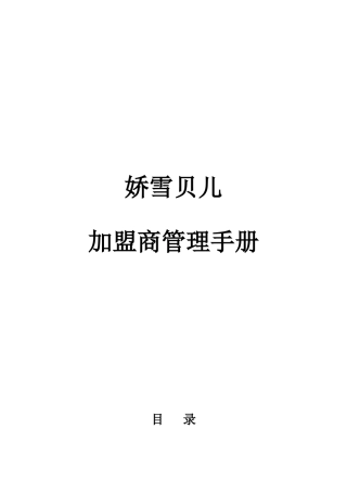 娇雪贝儿加盟商系统管理手册(25页)