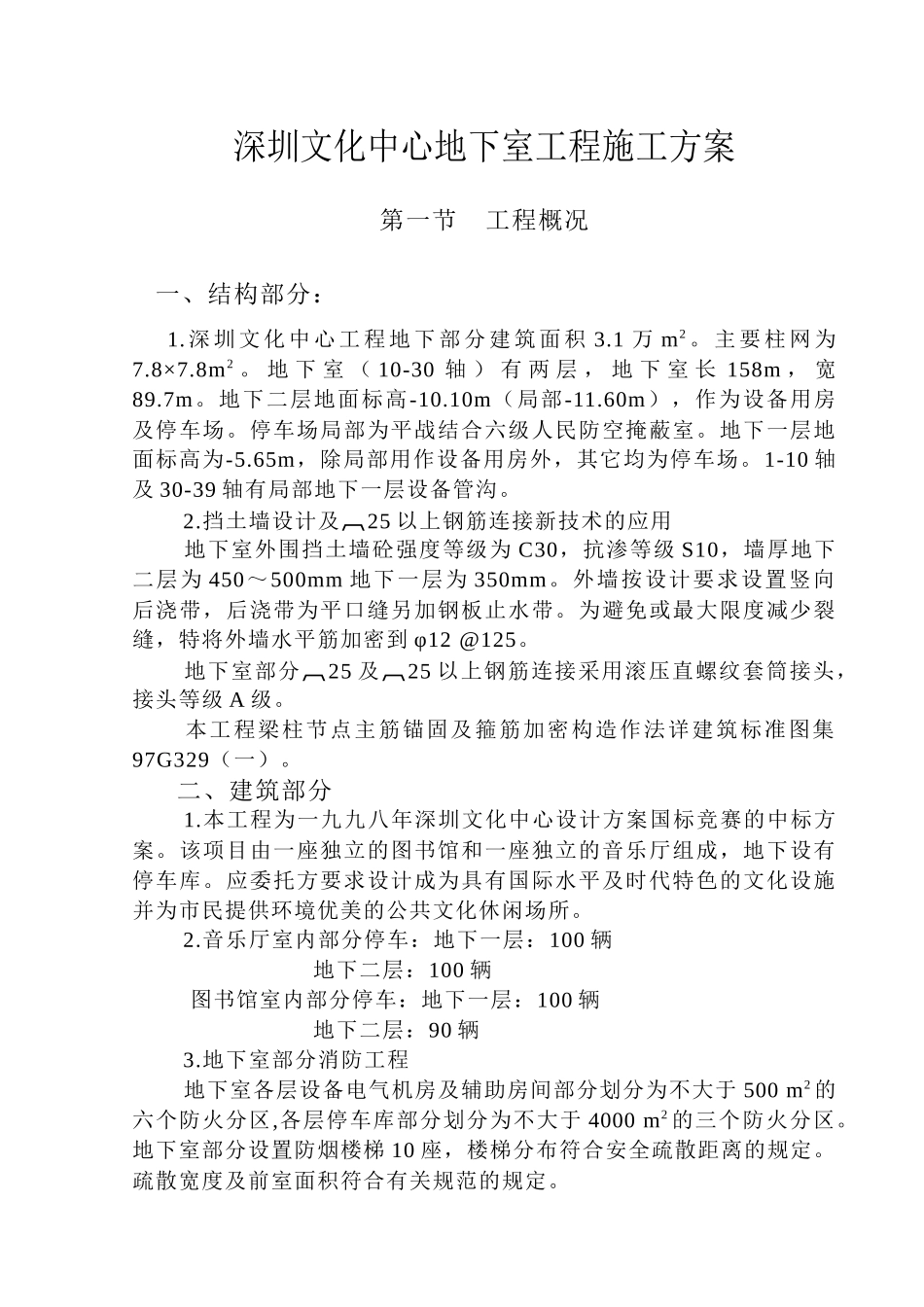 深圳文化中心地下室工程施工方案_第1页