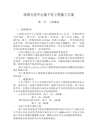 深圳文化中心地下室工程施工方案