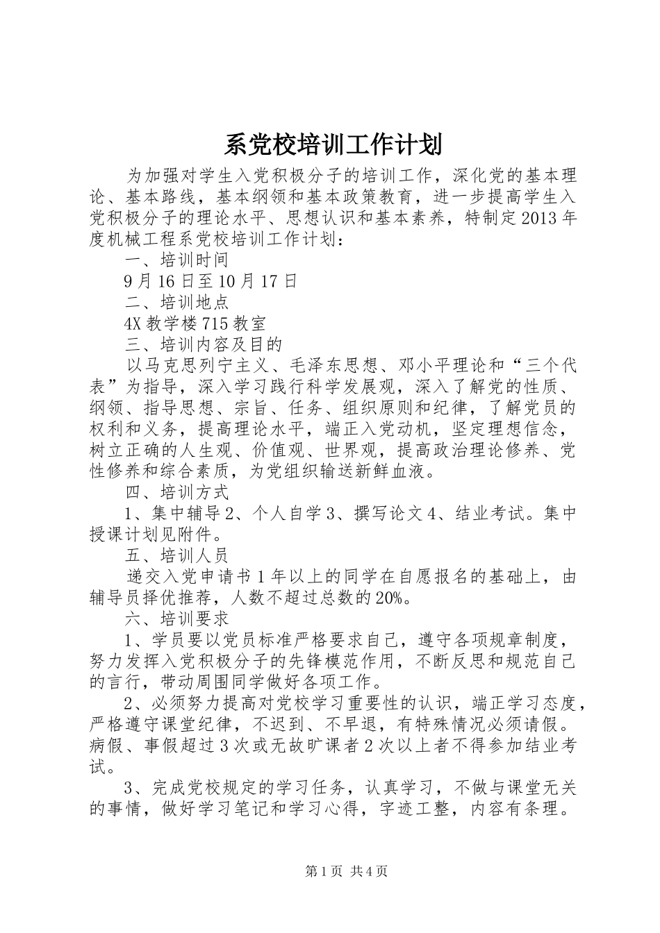 系党校培训工作计划_第1页