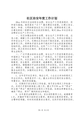 社区治安年度工作计划