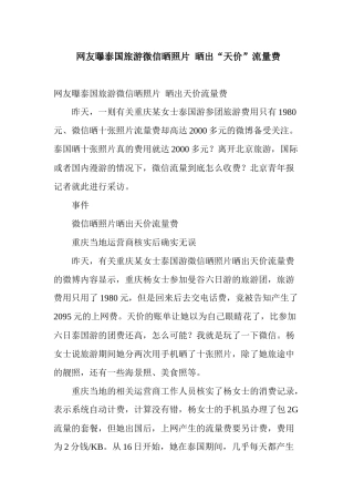 网友曝泰国旅游微信晒照片晒出天价流量费