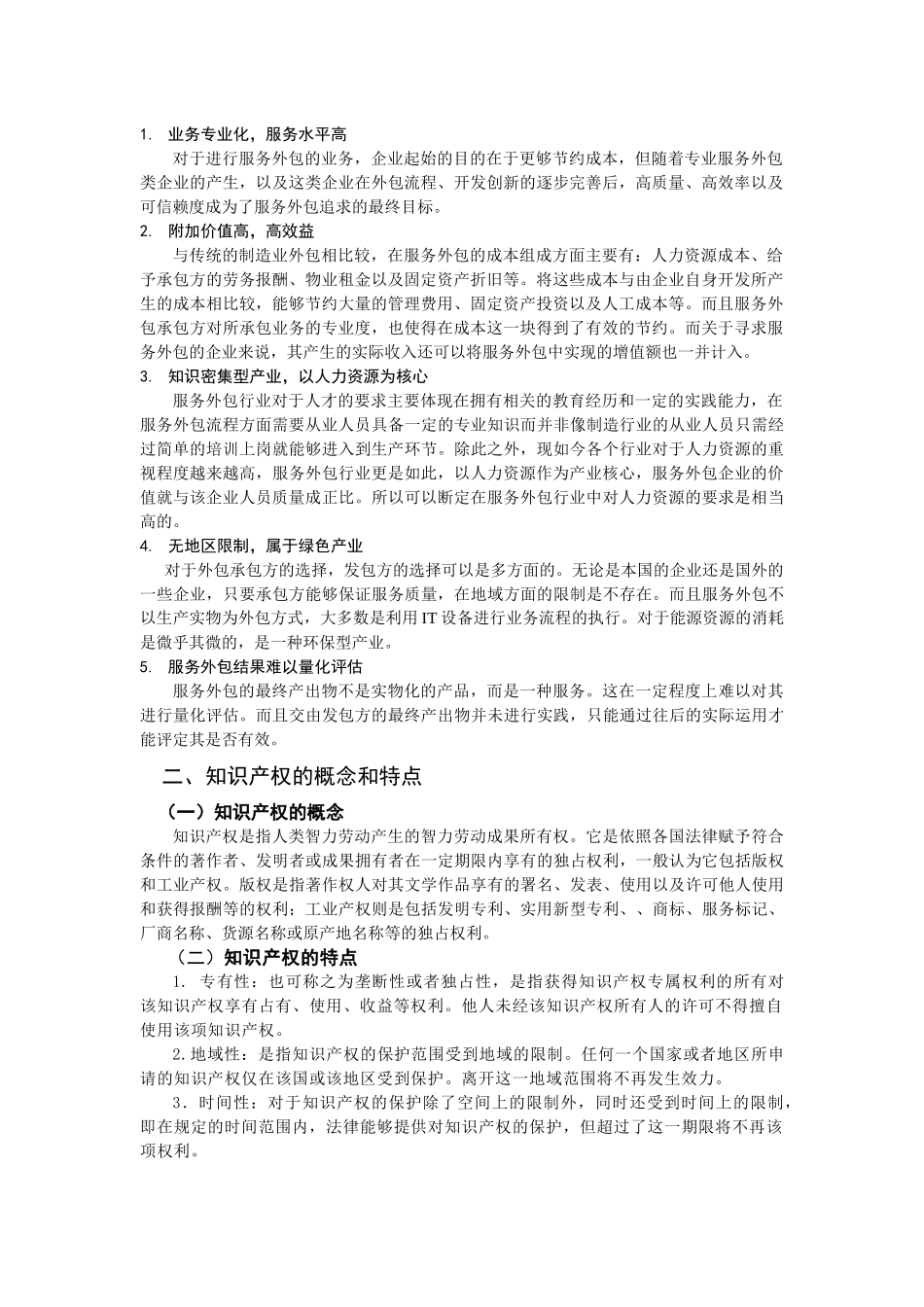 企业服务外包中知识产权保护问题的分析_第2页