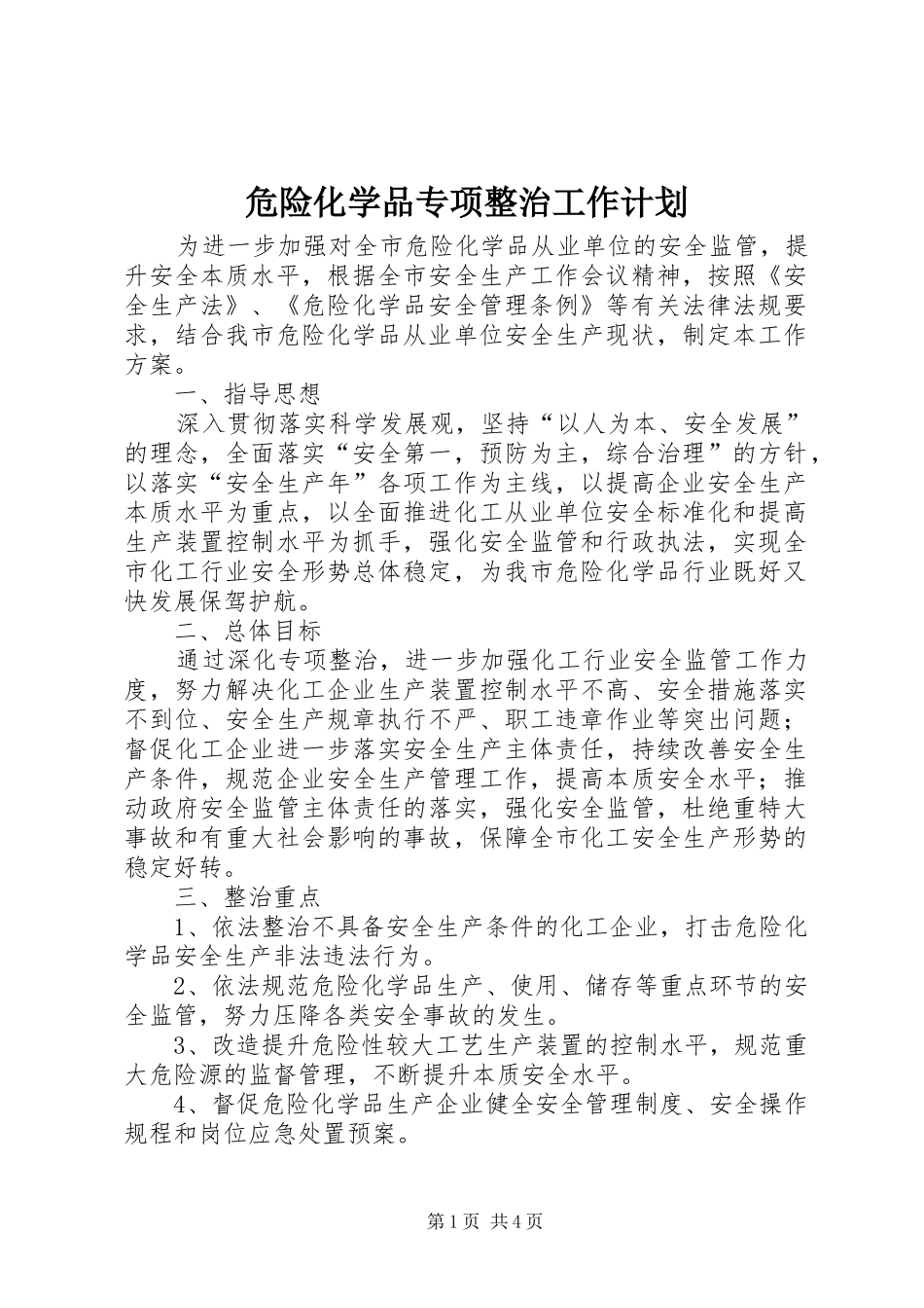 危险化学品专项整治工作计划_第1页