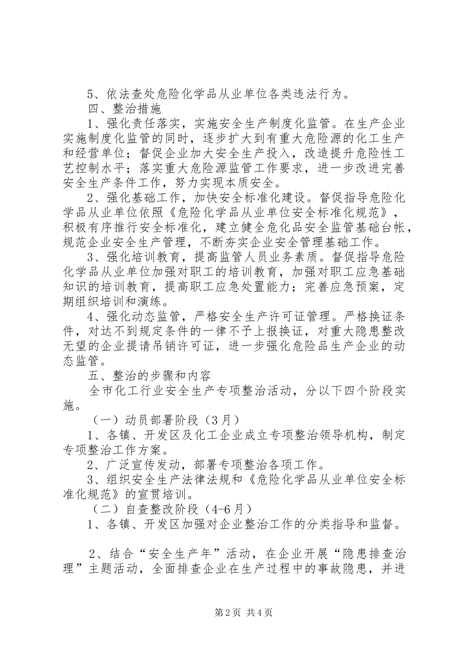 危险化学品专项整治工作计划_第2页