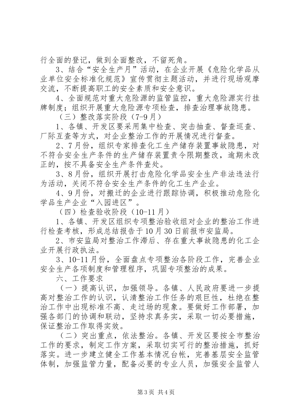 危险化学品专项整治工作计划_第3页