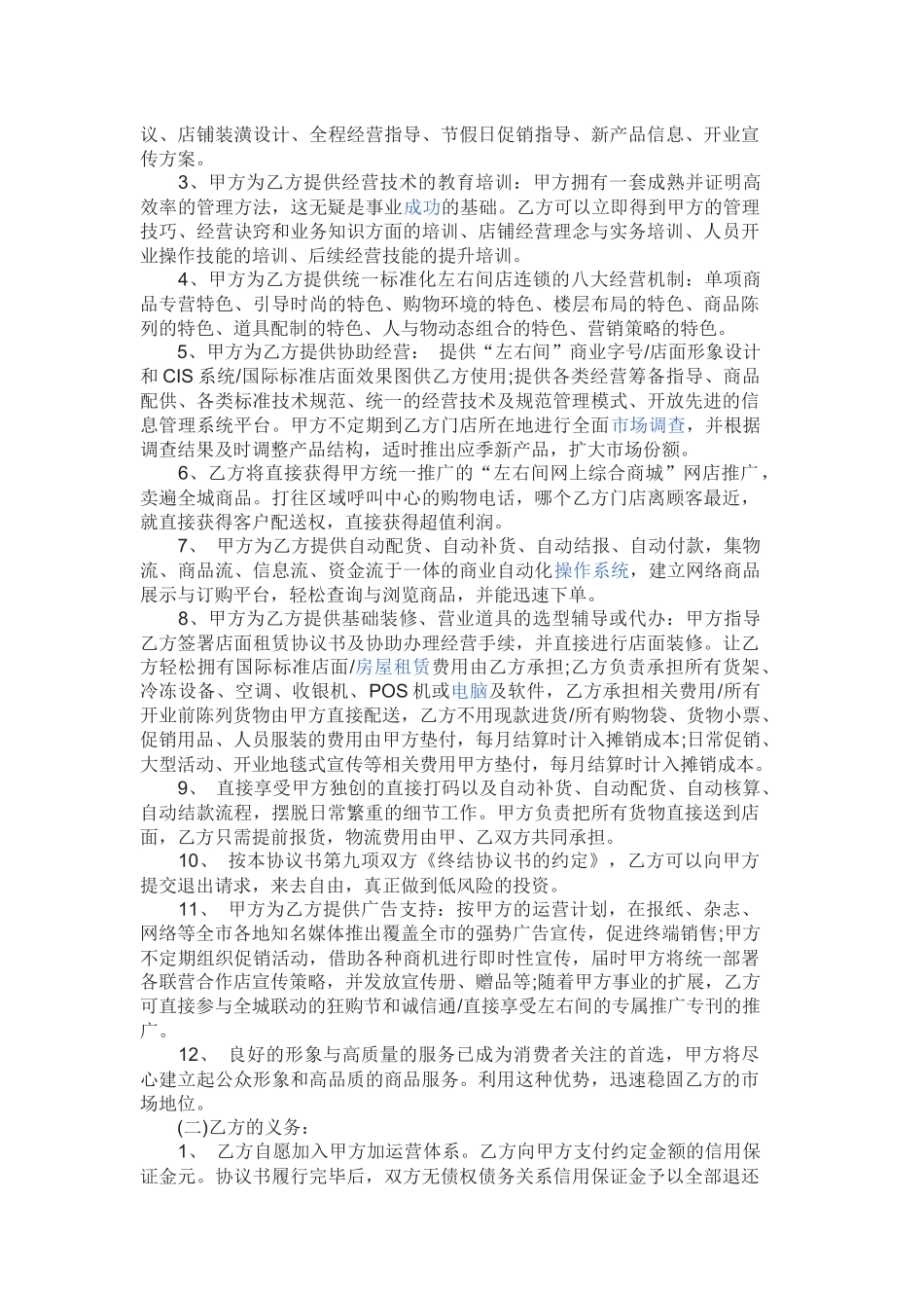 加盟店合作协议书范本_第2页